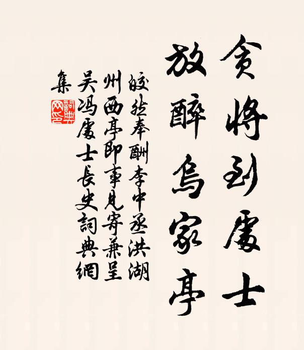 皎然贪将到处士，放醉乌家亭书法作品欣赏