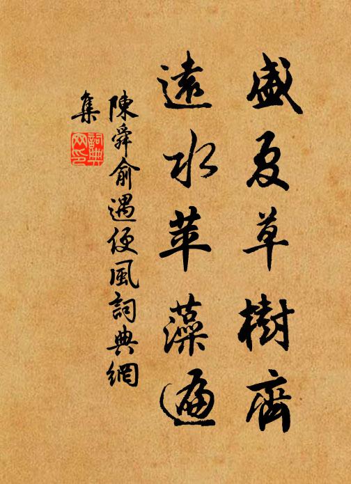 陈舜俞盛夏草树齐，远水苹藻遍书法作品欣赏