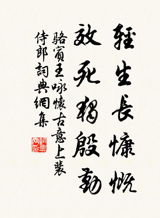 骆宾王轻生长慷慨，效死独殷勤书法作品欣赏
