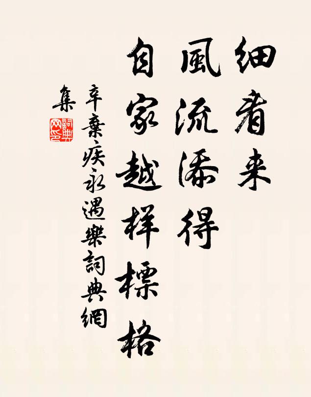 辛弃疾细看来，风流添得，自家越样标格书法作品欣赏