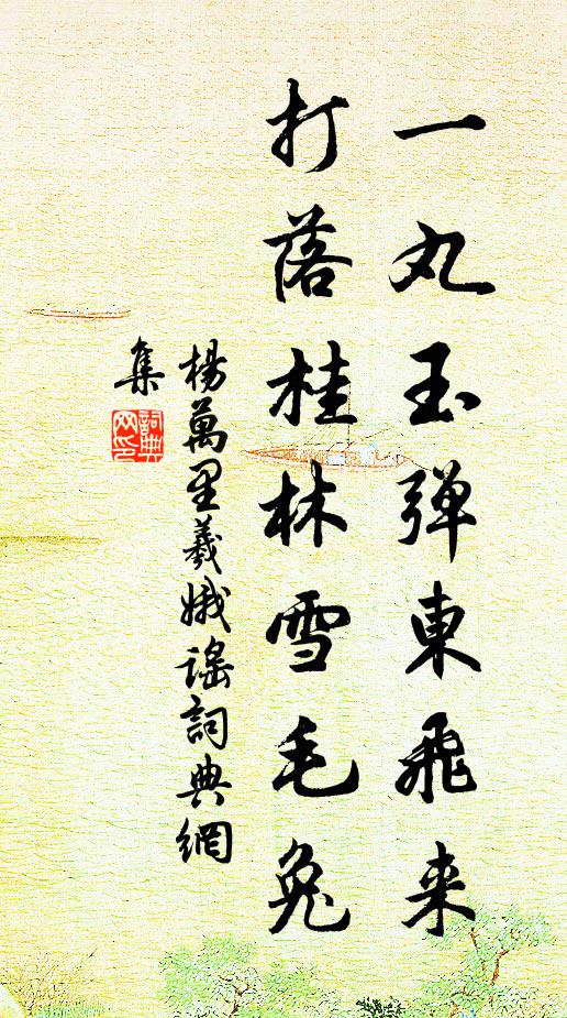 杨万里一丸玉弹东飞来，打落桂林雪毛兔书法作品欣赏