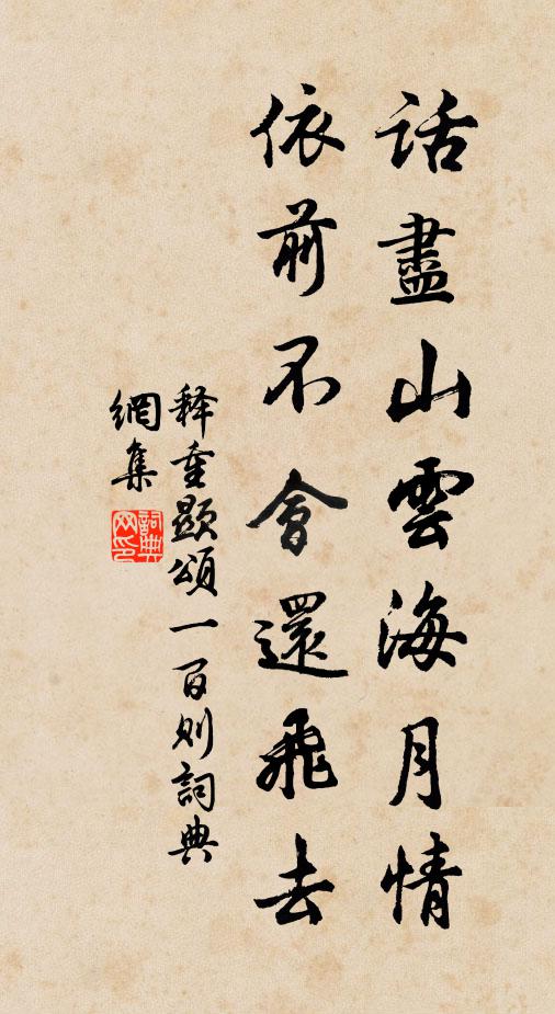 释重顯话尽山云海月情，依前不会还飞去书法作品欣赏