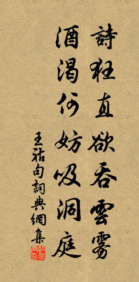 王祜诗狂直欲吞云雾，酒渴何妨吸洞庭。书法作品欣赏