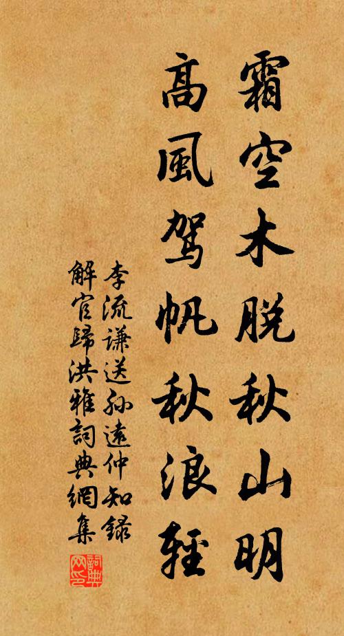 李流谦霜空木脱秋山明，高风驾帆秋浪轻书法作品欣赏