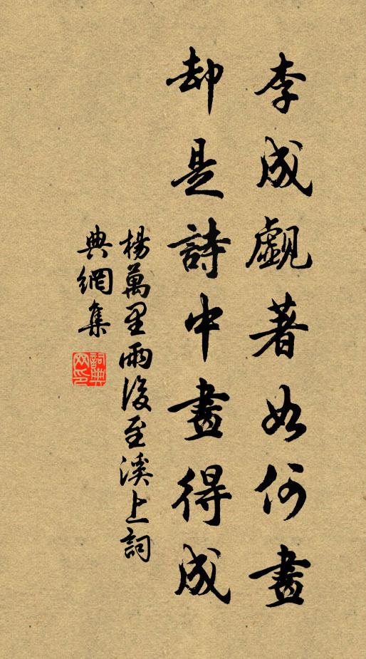 杨万里李成觑著如何画，却是诗中画得成书法作品欣赏