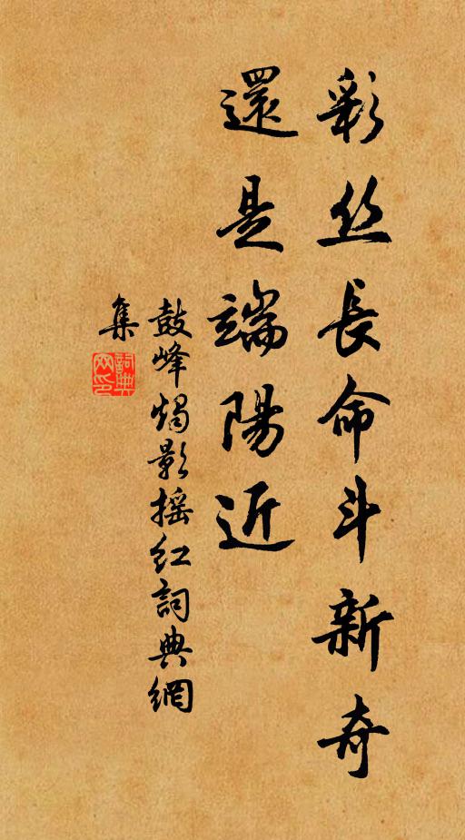 鼓峰彩丝长命斗新奇，还是端阳近书法作品欣赏