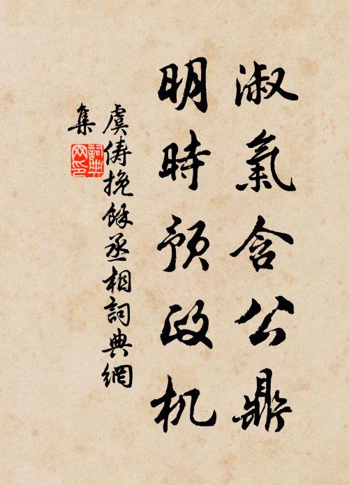 虞俦淑气含公鼎，明时预政机书法作品欣赏