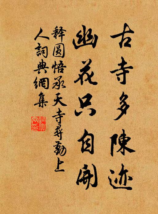 释圆悟古寺多陈迹，幽花只自开书法作品欣赏