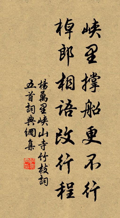 杨万里峡里撑船更不行，棹郎相语改行程书法作品欣赏