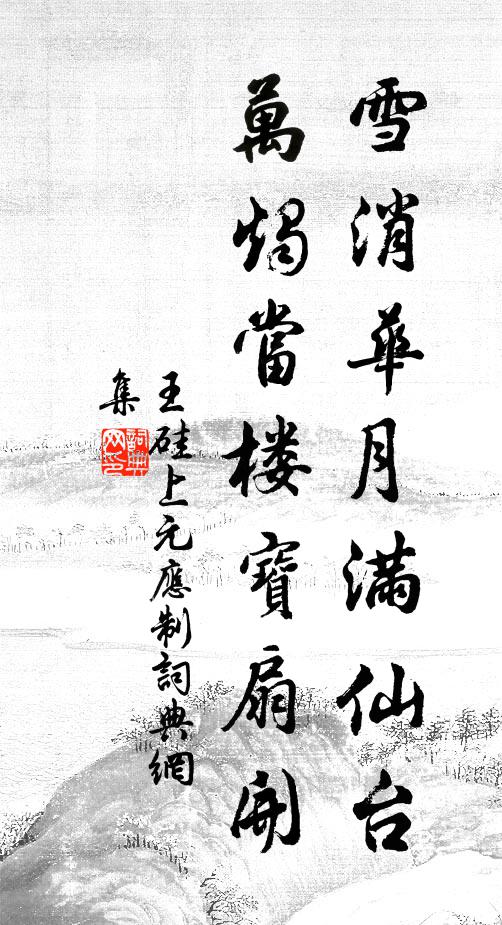 王硅雪消华月满仙台，万烛当楼宝扇开书法作品欣赏