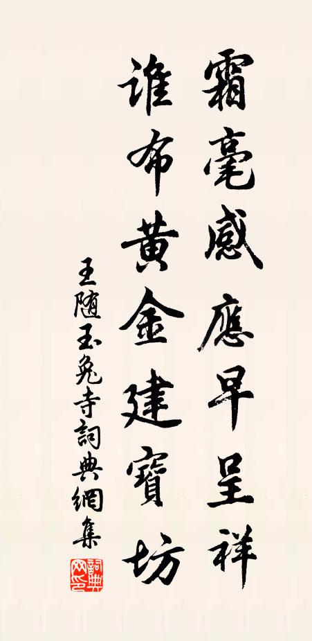 王随霜毫感应早呈祥，谁布黄金建宝坊书法作品欣赏