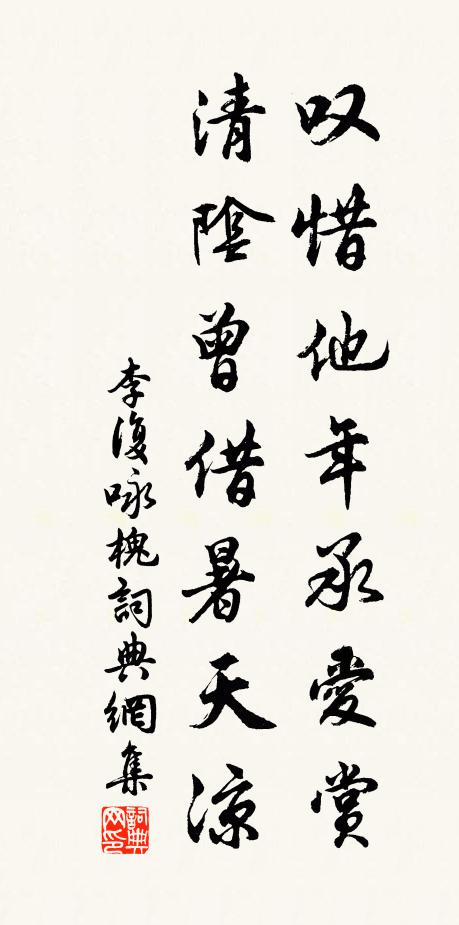 李复叹惜他年承爱赏，清阴曾借暑天凉书法作品欣赏