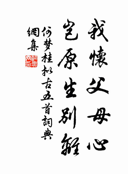 何梦桂我怀父母心，岂原生别离书法作品欣赏