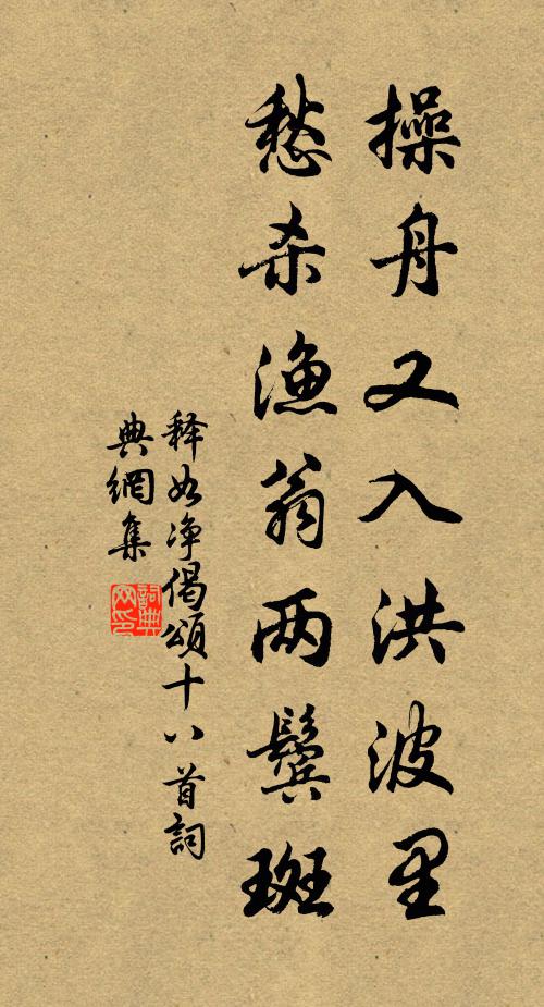 释如净操舟又入洪波里，愁杀渔翁两鬓斑书法作品欣赏