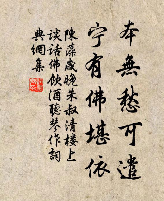 陈藻本无愁可遣，宁有佛堪依书法作品欣赏