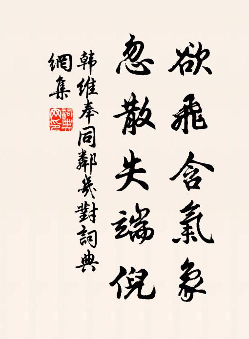 韩维欲飞含气象，忽散失端倪书法作品欣赏