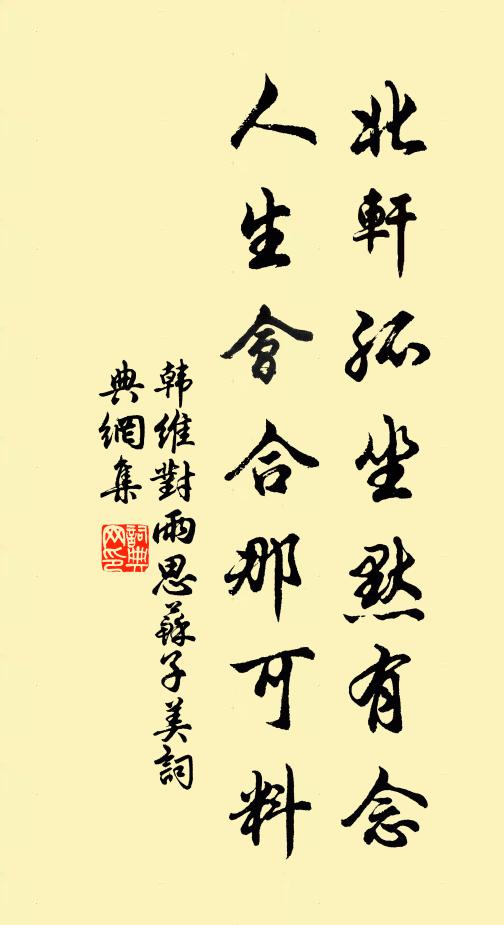 韩维北轩孤坐默有念，人生会合那可料书法作品欣赏