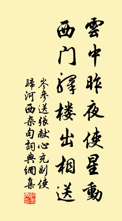 岑参云中昨夜使星动，西门驿楼出相送书法作品欣赏