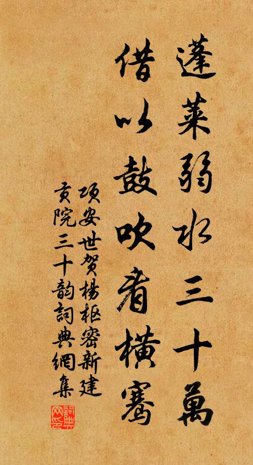 项安世蓬莱弱水三十万，借以鼓吹看横骞书法作品欣赏