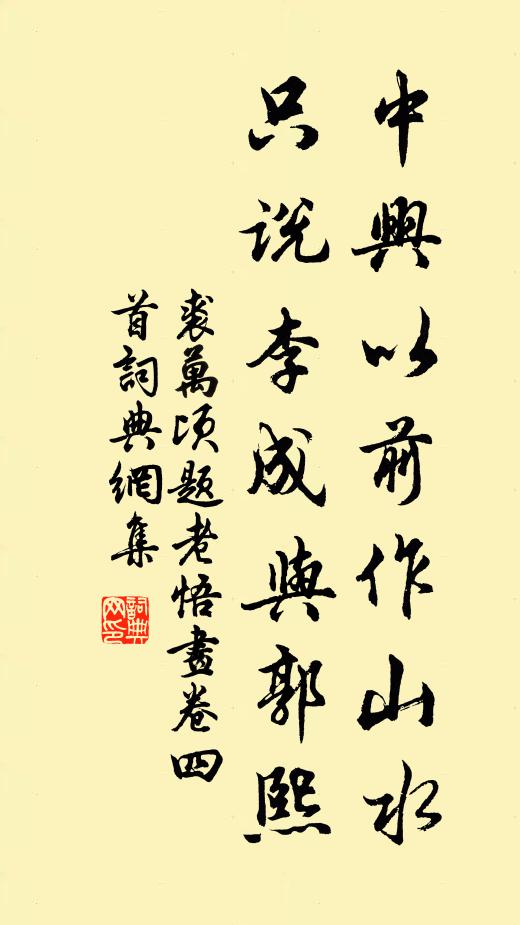 裘万顷中兴以前作山水，只说李成与郭熙书法作品欣赏