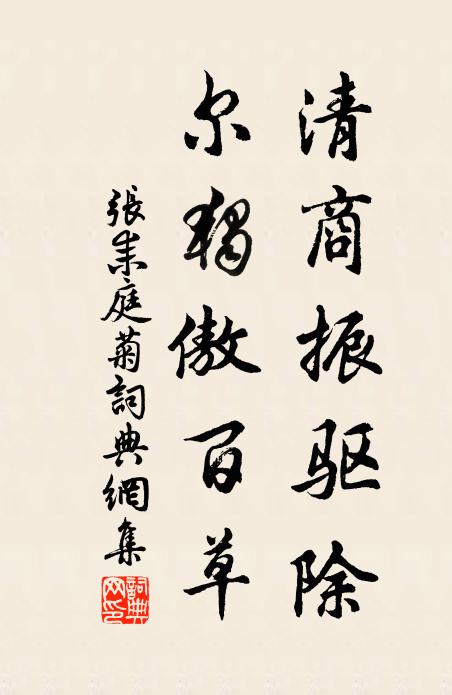 张耒清商振驱除，尔独傲百草书法作品欣赏