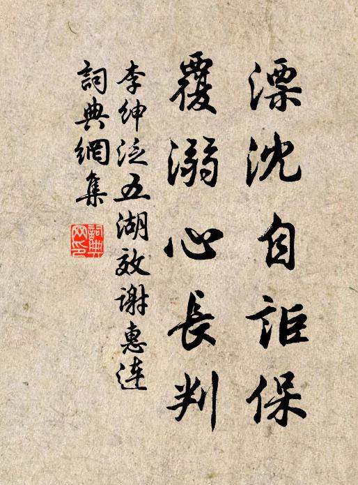 李绅漂沈自讵保，覆溺心长判书法作品欣赏
