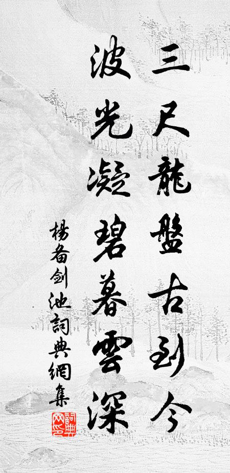 杨备三尺龙盘古到今，波光凝碧暮云深书法作品欣赏