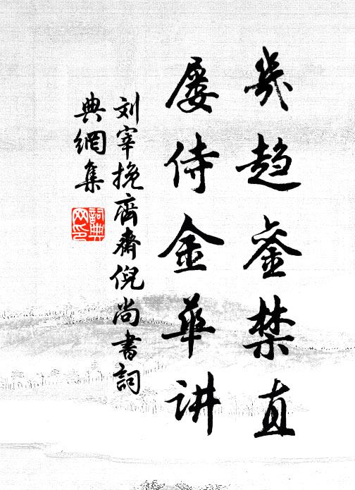 刘宰几趋銮禁直,屡侍金华讲书法作品欣赏