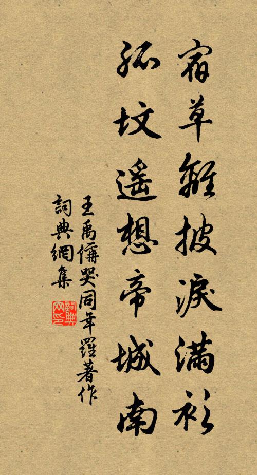 王禹偁宿草离披泪满衫，孤坟遥想帝城南书法作品欣赏