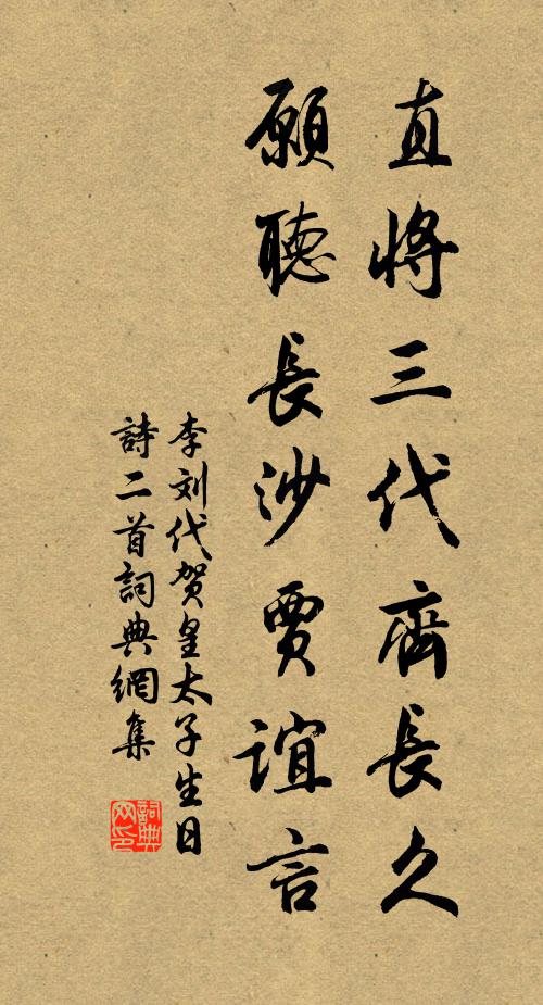 李刘直将三代齐长久，愿听长沙贾谊言书法作品欣赏