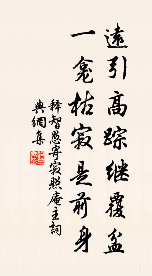 释智愚远引高踪继覆盆，一龛枯寂是前身书法作品欣赏