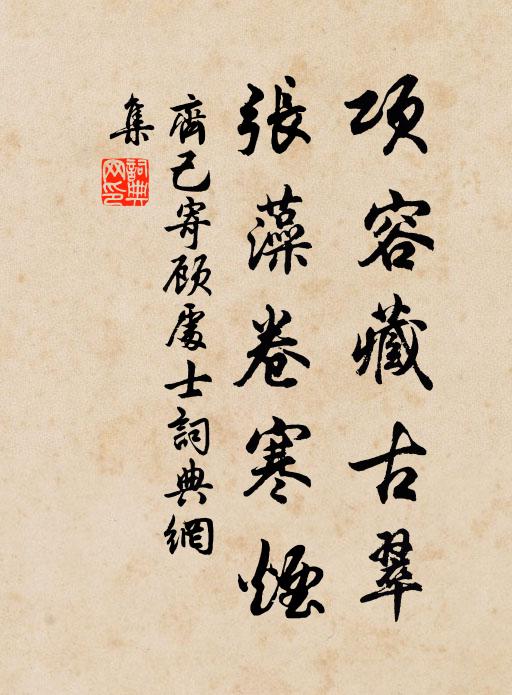齐己项容藏古翠，张藻卷寒烟书法作品欣赏