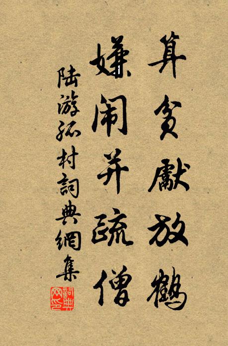 陆游算贫先放鹤，嫌闹并疏僧书法作品欣赏