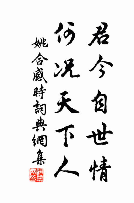 姚合君今自世情，何况天下人书法作品欣赏