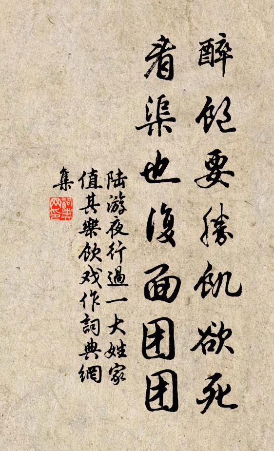 陆游醉饱要胜饥欲死，看渠也复面团团书法作品欣赏
