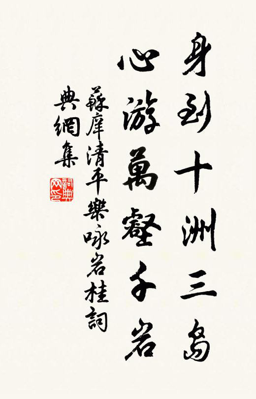 苏庠身到十洲三岛，心游万壑千岩书法作品欣赏