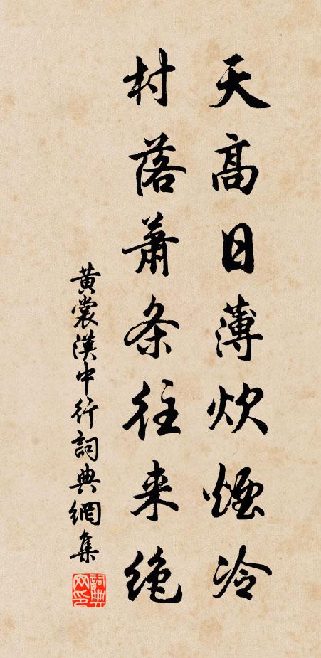黄裳天高日薄炊烟冷，村落萧条往来绝书法作品欣赏