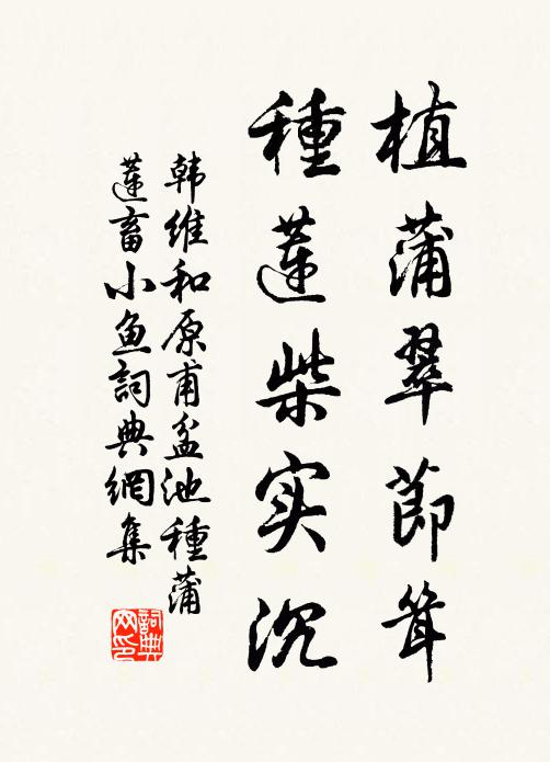 韩维植蒲翠节耸，种莲柴实沉书法作品欣赏