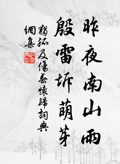 独孤及昨夜南山雨，殷雷坼萌芽书法作品欣赏