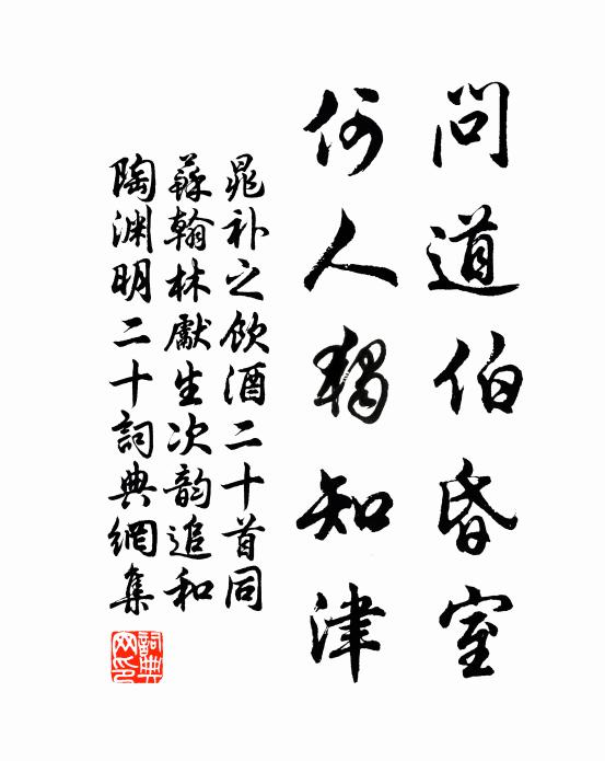 晁补之问道伯昏室，何人独知津书法作品欣赏