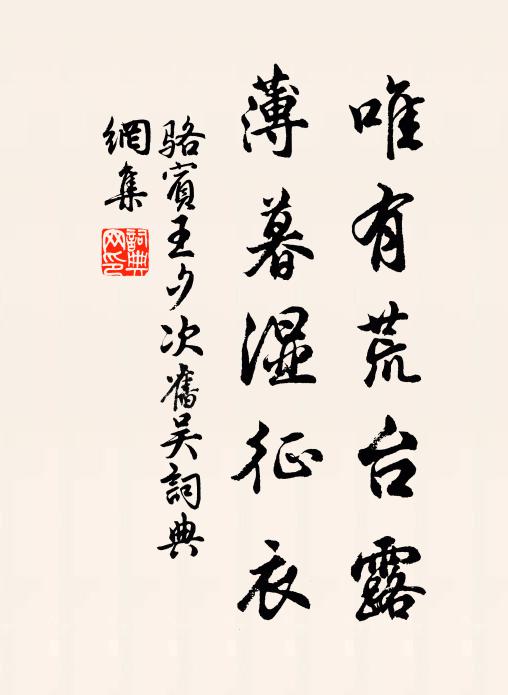 骆宾王唯有荒台露，薄暮湿征衣书法作品欣赏