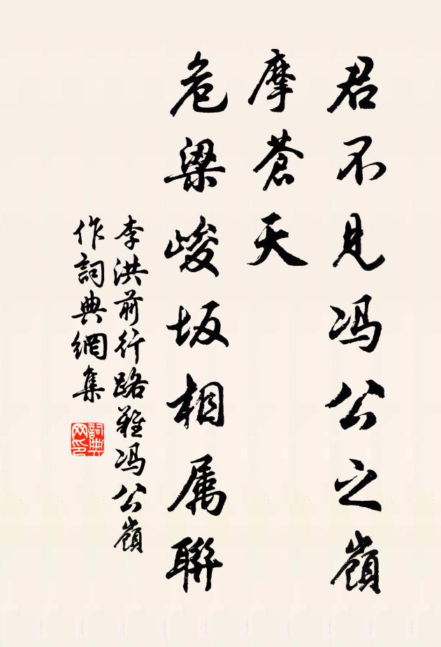 李洪君不见冯公之岭摩苍天，危梁峻坂相属联书法作品欣赏