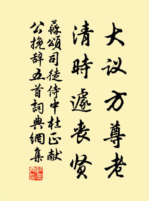 苏颂大议方尊老，清时遽丧贤书法作品欣赏