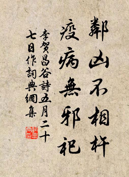 李贺邻凶不相杵,疫病无邪祀书法作品欣赏