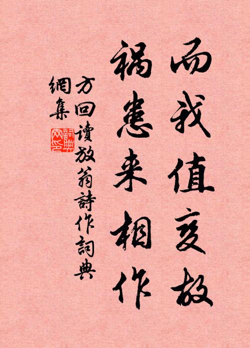 方回而我值变故，祸患来相作书法作品欣赏