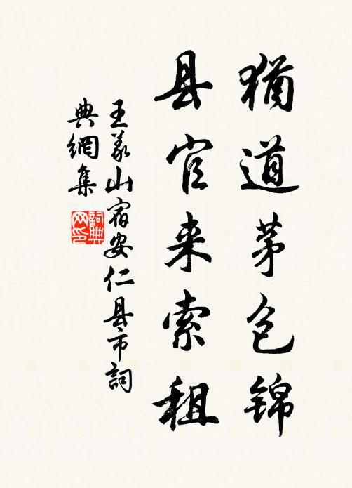 王义山犹道茅包锦，县官来索租书法作品欣赏