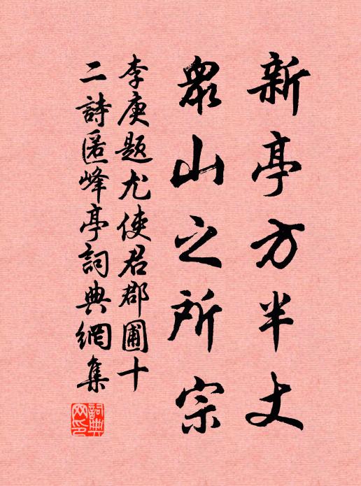 李庚新亭方半丈，众山之所宗书法作品欣赏