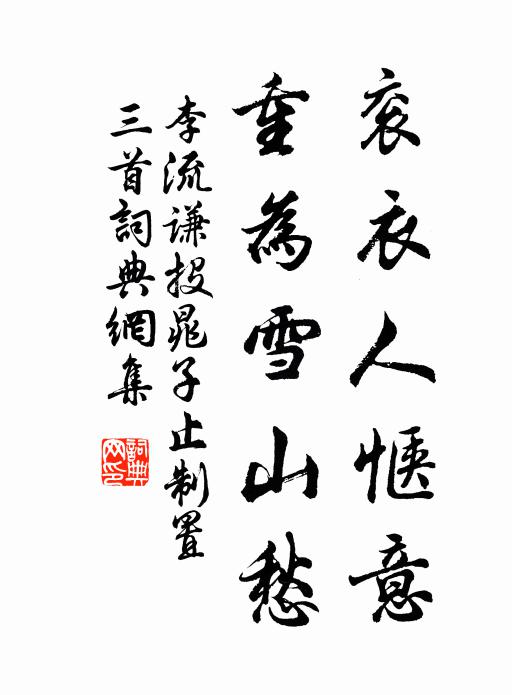 李流谦衮衣人惬意，重为雪山愁书法作品欣赏
