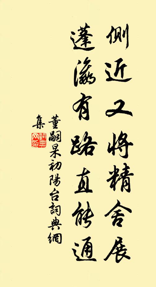 董嗣杲侧近又将精舍展，蓬瀛有路直能通书法作品欣赏