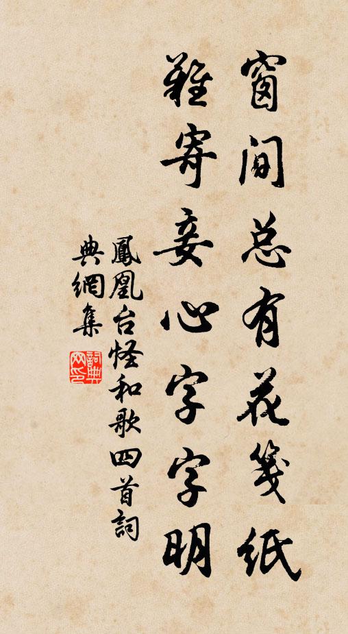 佚名窗间总有花笺纸，难寄妾心字字明书法作品欣赏